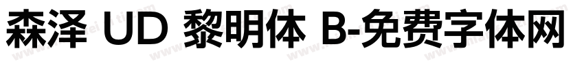 森泽 UD 黎明体 B字体转换